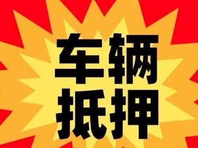 花垣汽车抵押贷款利息一般是多少?